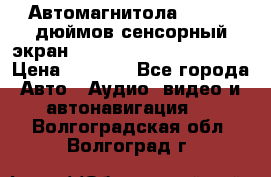 Автомагнитола 2 din 7 дюймов сенсорный экран   mp4 mp5 bluetooth usb › Цена ­ 5 800 - Все города Авто » Аудио, видео и автонавигация   . Волгоградская обл.,Волгоград г.